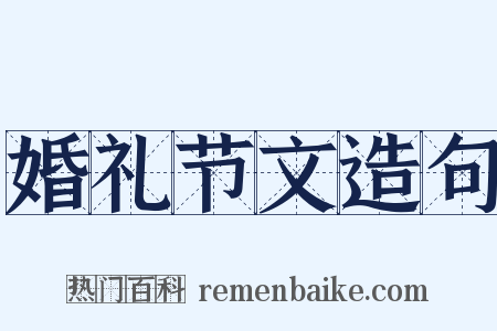 婚礼节文造句是什么意思的图片